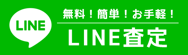 LINE査定