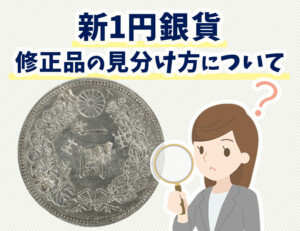 新1円銀貨の価値が下がる修正品とは?見分け方も解説!のアイキャッチ