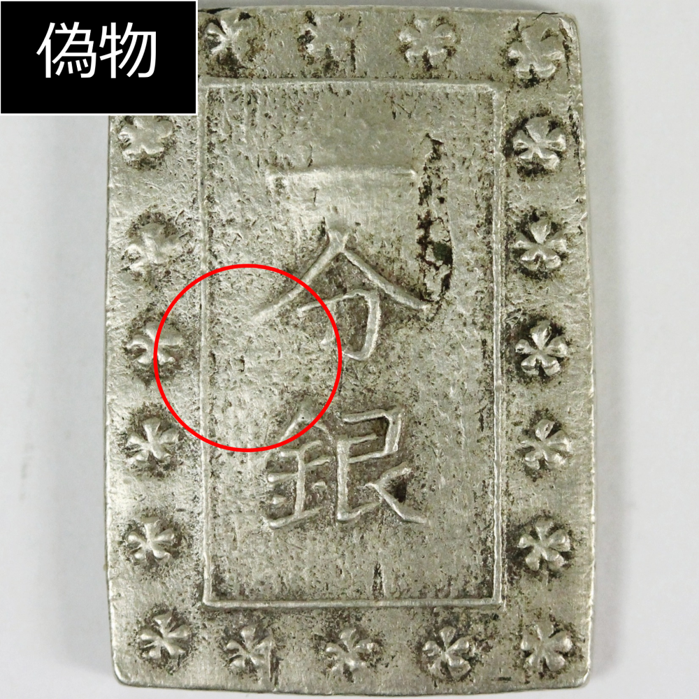 天保一分銀 記号 zn 天保一分銀 1837年〜安政元年 古金銀類 No.17-Slハネ分〜流通美品