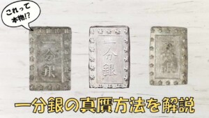 一分銀の偽物と本物の見極め方についてわかりやすく解説のアイキャッチ