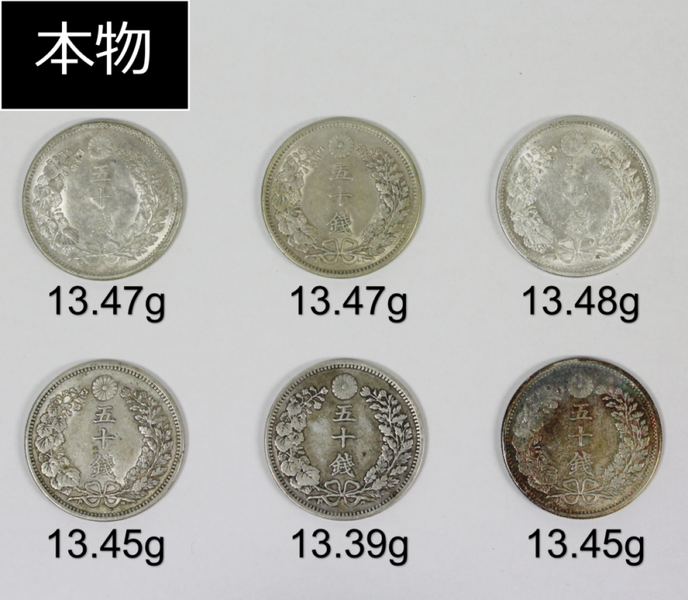 竜50銭銀貨 本物と偽物の見分け方 | 古銭買取専門店アンティーリンク