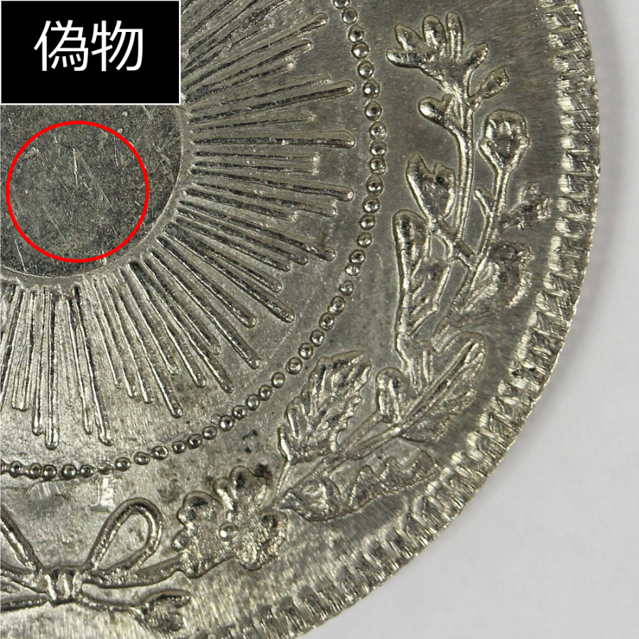旧1円銀貨 明治3年」の価値は？偽物・レプリカの見分け方もご紹介 