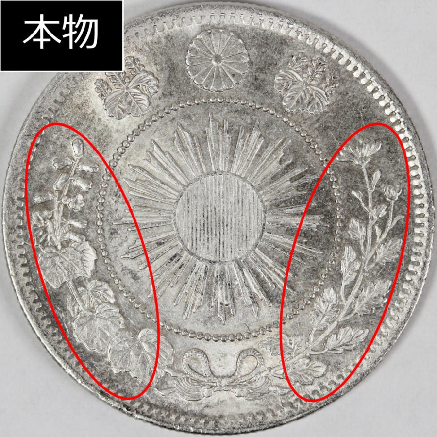 旭日竜50銭銀貨の偽物を見分けてみよう | 古銭買取専門店