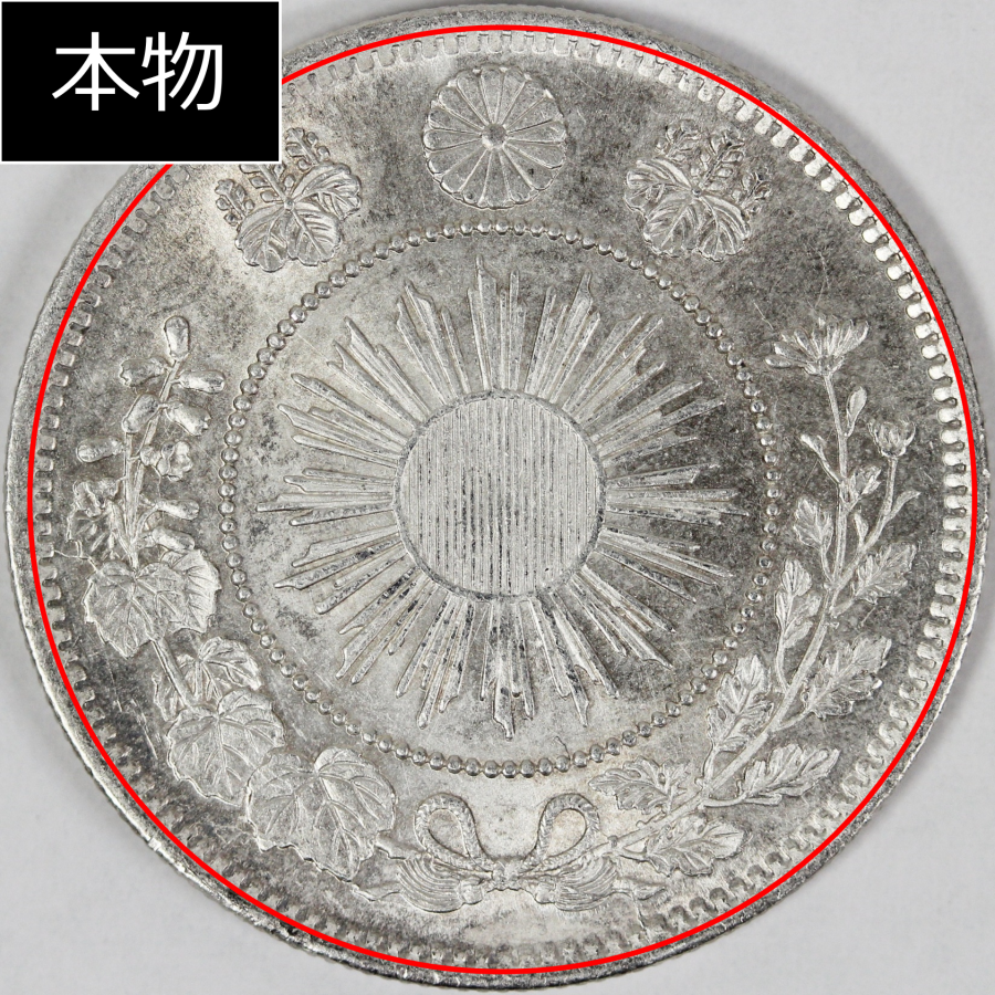 旭日竜50銭銀貨の偽物を見分けてみよう | 株式会社アンティーリンク 