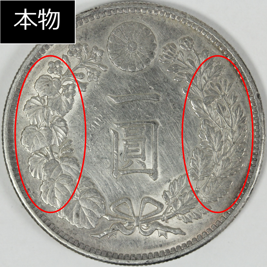 新1円銀貨の本物と偽物の見分け方【3ポイント】 | 古銭買取専門店アンティーリンク