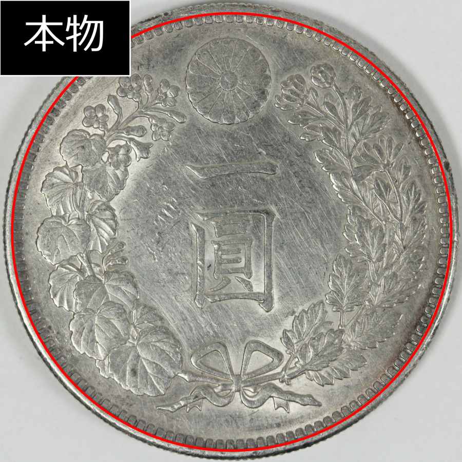 新1円銀貨の本物と偽物の見分け方【3ポイント】 | 古銭買取専門店アンティーリンク