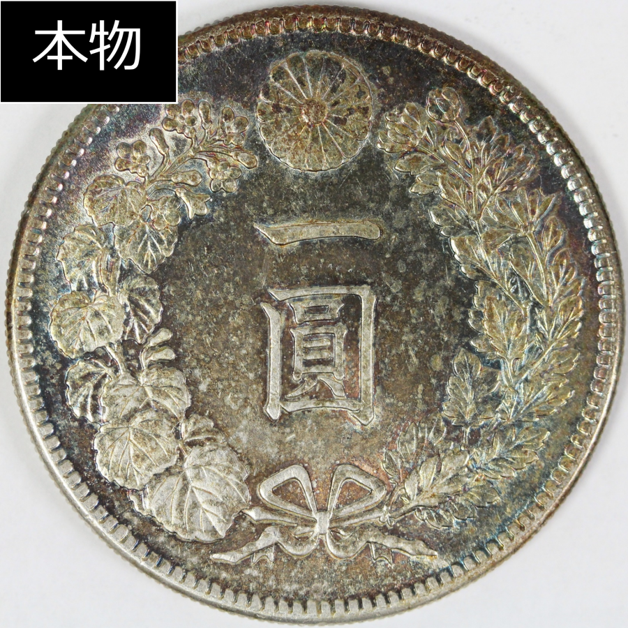 新1円銀貨の本物と偽物の見分け方【3ポイント】 | 古銭買取専門店アンティーリンク