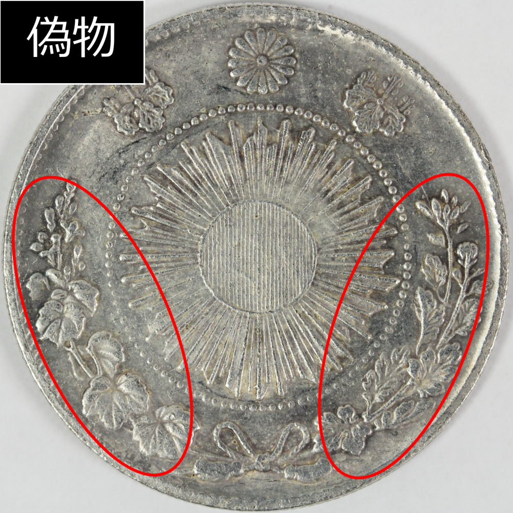 旧1円銀貨 明治3年」の価値は？偽物・レプリカの見分け方もご紹介！ | 古銭買取専門店アンティーリンク
