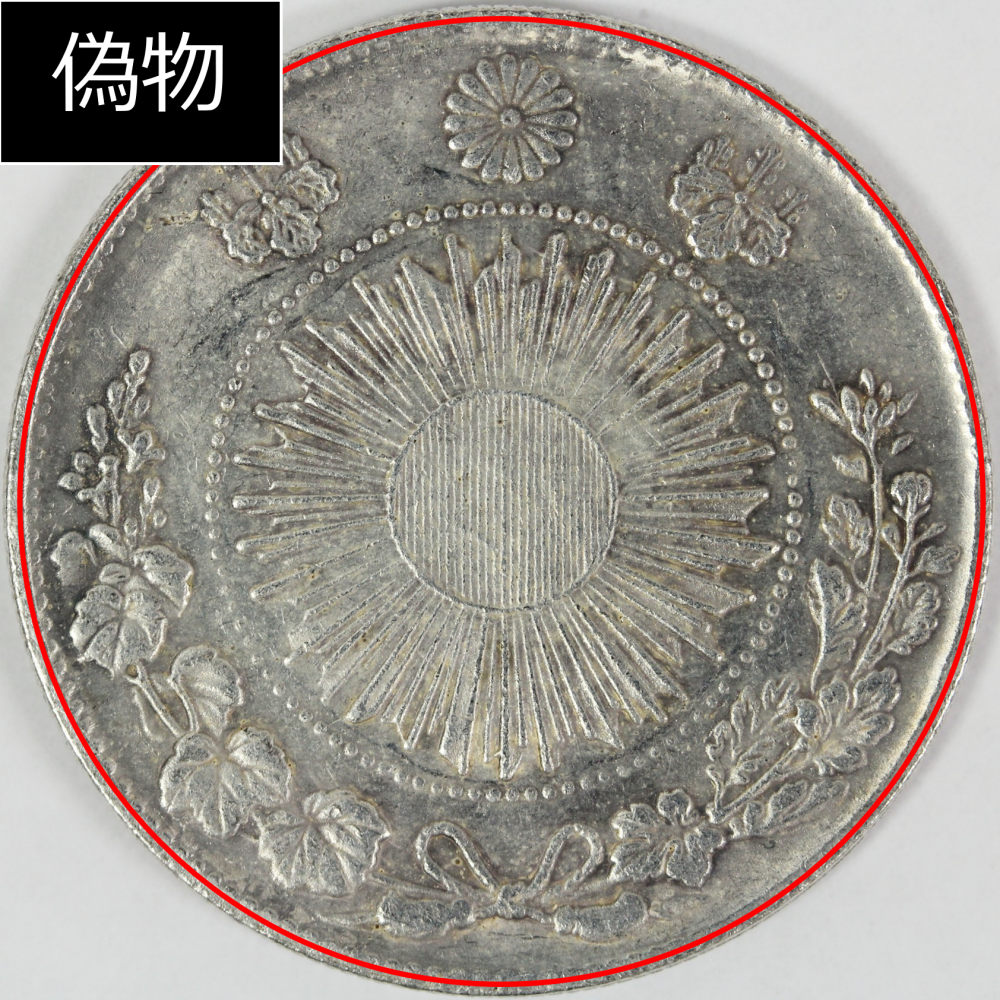 【11/26①】旧1円銀貨 旧一圓銀貨 明治3年 明治三年 古銭　真贋不明 一円銀貨\u003c本物保証\u003e 本物保証 古銭 旧1円銀貨 明治3年 三