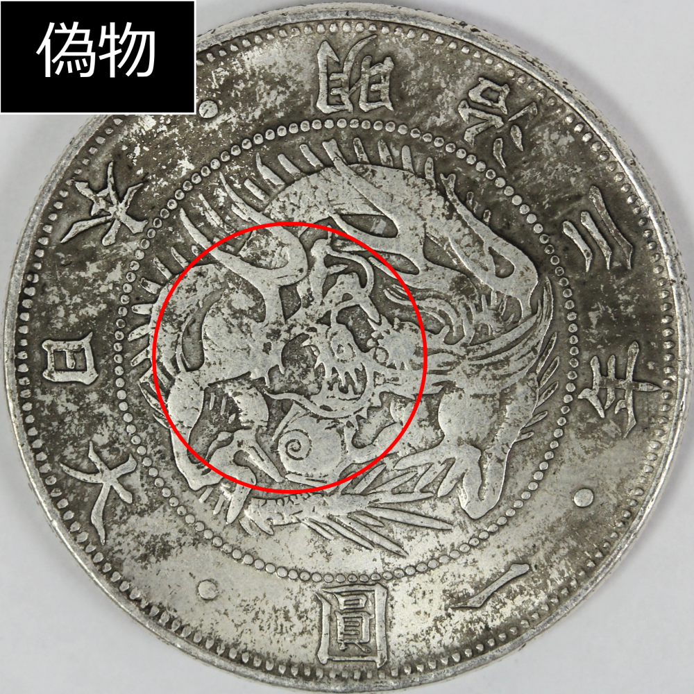 旧1円銀貨 明治3年」の価値は？偽物・レプリカの見分け方もご紹介 