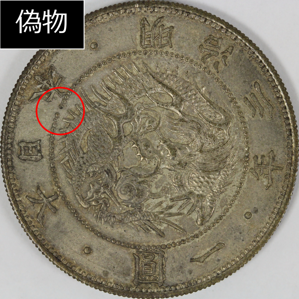 【11/26①】旧1円銀貨 旧一圓銀貨 明治3年 明治三年 古銭　真贋不明 一円銀貨\u003c本物保証\u003e 本物保証 古銭 旧1円銀貨 明治3年 三