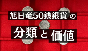 高額の旭日竜50銭銀貨を見分ける手順のアイキャッチ