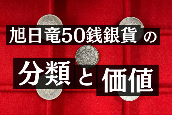 旭日竜50銭銀貨の分類と価値