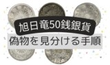 旭日竜50銭銀貨の偽物を見分けてみよう
