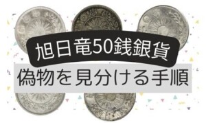 旭日竜50銭銀貨の偽物を見分けてみようのアイキャッチ