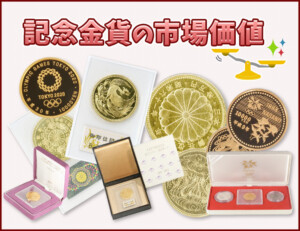 記念金貨が値上がり!価値が額面を大幅に超える理由を解説のアイキャッチ