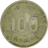 稲穂100円銀貨裏面