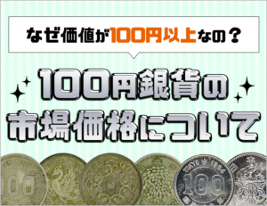 100円銀貨の価値、市場相場価格