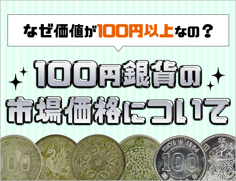 100円銀貨の市場価格を解説