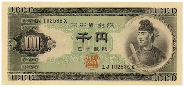 聖徳太子1000円表