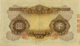 兌換券甲号千円（日本武尊1,000円）裏