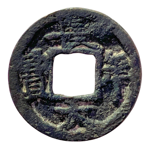 長年大宝 長年大宝（ちょうねんたいほう）の買取価格 | 古銭買取専門店