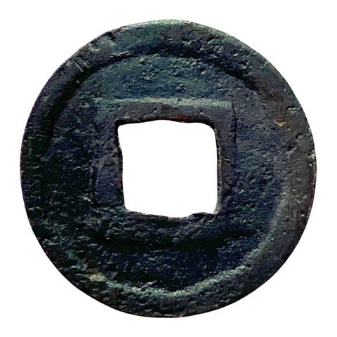 長年大宝(ちょうねんたいほう)の裏面