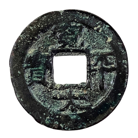 寛平大宝（かんぴょうたいほう）の表面の写真（本物）