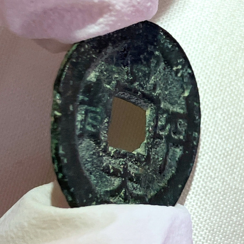 寛平大宝（かんぴょうたいほう）の中央の穴の具合が分かります