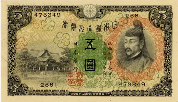兌換券5円（1次5円）｜菅原道真の買取価格 | 古銭買取専門店アンティー
