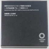 東京2020オリンピック競技大会記念1万円金貨外箱１