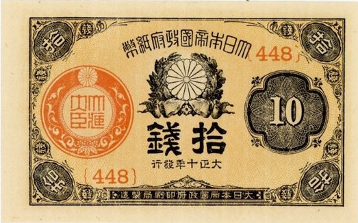 大正小額紙幣10銭– 株式会社アンティーリンク