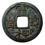 富壽神宝（ふじゅしんぽう）の本物（表面）