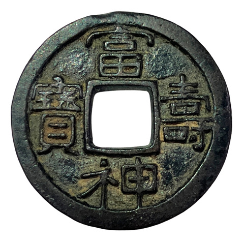 富壽神宝（ふじゅしんぽう）の本物（表面）