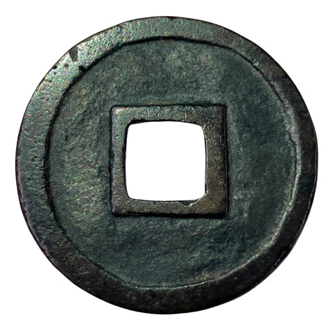 富壽神宝（ふじゅしんぽう）の本物（裏面）