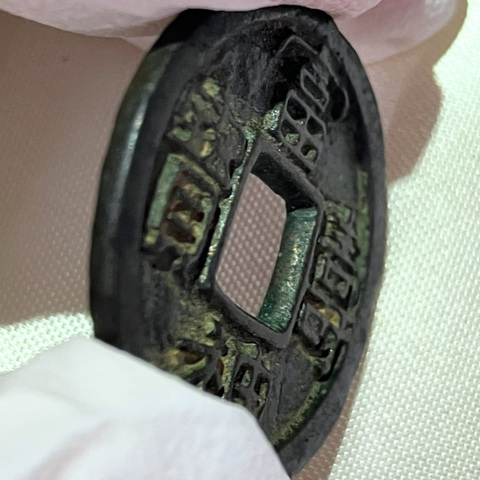 富壽神宝　中央の穴の写真