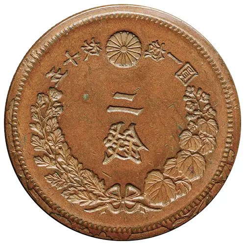 二銭銅貨の陰打ち