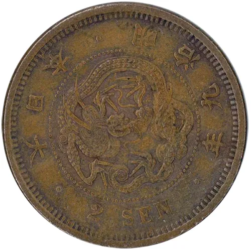 竜2銭銅貨の裏