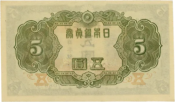 不換紙幣5円（3次5円）｜菅原道真の買取価格 | 古銭買取専門店アン