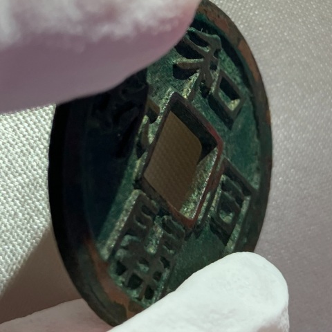 和同開珎（わどうかいちん）の買取価格 | 古銭買取専門店アン