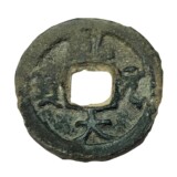 皇朝十二銭　乾元大宝（乹元大寳、けんげんたいほう）の表面