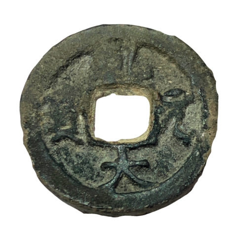 古銭　乾元大宝　貨幣　硬貨　銅貨　穴銭　絵銭　皇朝銭　日本　日本古銭 乹元大宝（けんげんたいほう）の買取価格 | 古銭買取専門店アン