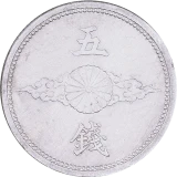 5銭アルミ貨表