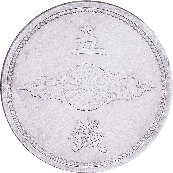 5銭アルミ貨の買取価格 | 古銭買取専門店アンティーリンク
