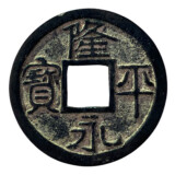 隆平永宝の表面の写真