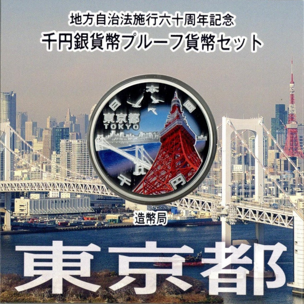 地方自治法施行60周年記念千円銀貨幣プルーフ貨幣セット 東京都 