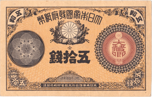 改造紙幣50銭（大蔵卿50銭）おもて