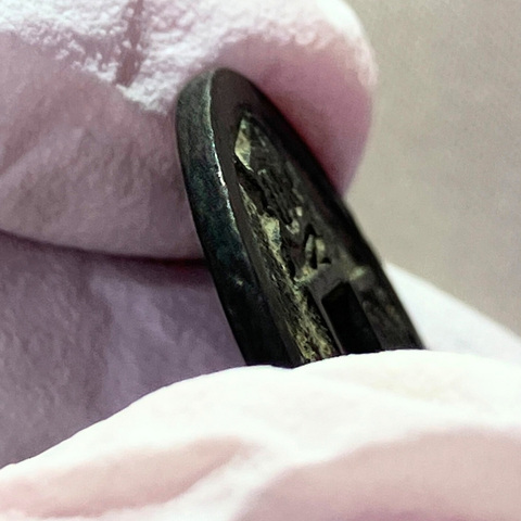 隆平永宝の側面の画像