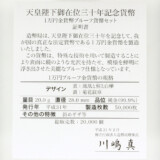 天皇陛下御在位30年記念1万円金貨幣の証明書