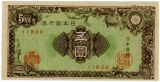 日本銀行券A号5円表